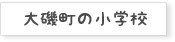 大磯町の小学校